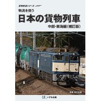 物流を担う　日本の貨物列車　中部・東海編（補訂版）【DVD】 