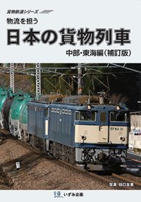 物流を担う　日本の貨物列車　中部・東海編（補訂版）【DVD】 