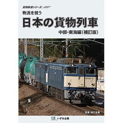 画像1: 物流を担う　日本の貨物列車　中部・東海編（補訂版）【DVD】 