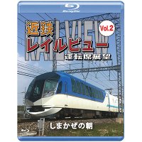 近鉄 レイルビュー 運転席展望 Vol.2【ブルーレイ版】　しまかぜの朝【BD】