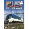 近鉄 レイルビュー 運転席展望 Vol.2　しまかぜの朝【DVD】 