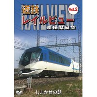 近鉄 レイルビュー 運転席展望 Vol.2　しまかぜの朝【DVD】 