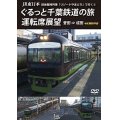JR東日本 団体臨時列車「リゾートやまどり」で行く3　ぐるっと千葉鉄道の旅 運転席展望　誉田⇒成田　4K撮影作品【DVD】