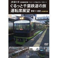 JR東日本 団体臨時列車「リゾートやまどり」で行く3　ぐるっと千葉鉄道の旅 運転席展望　誉田⇒成田　4K撮影作品【DVD】