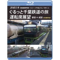 JR東日本 団体臨時列車「リゾートやまどり」で行く3　ぐるっと千葉鉄道の旅 運転席展望　誉田⇒成田　4K撮影作品【BD】 