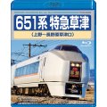 651系 特急草津（上野〜長野原草津口）【BD】