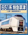 651系 特急草津（上野〜長野原草津口）【BD】