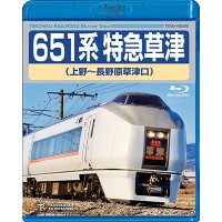 ★在庫僅少★　651系 特急草津（上野〜長野原草津口）【BD】