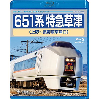 画像1: ★在庫僅少★　651系 特急草津（上野〜長野原草津口）【BD】