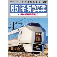 只今品切れ中　651系 特急草津（上野〜長野原草津口）【DVD】 