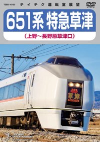 只今品切れ中　651系 特急草津（上野〜長野原草津口）【DVD】 