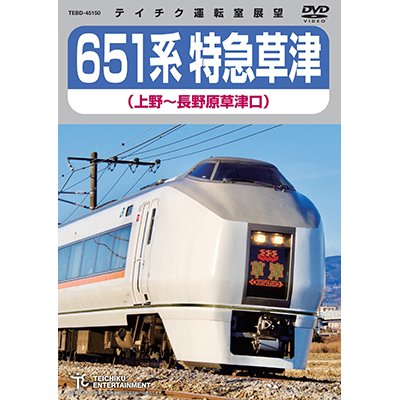 画像1: 只今品切れ中　651系 特急草津（上野〜長野原草津口）【DVD】 