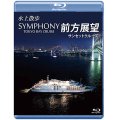 SYMPHONY TOKYO BAY CRUISE 前方展望【ブルーレイ版】【BD】