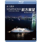 SYMPHONY TOKYO BAY CRUISE 前方展望【ブルーレイ版】【BD】