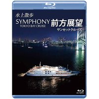 SYMPHONY TOKYO BAY CRUISE 前方展望【ブルーレイ版】【BD】