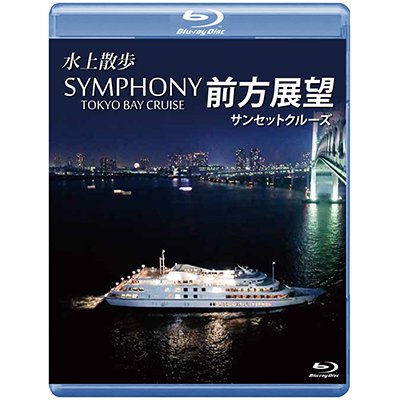 画像1: SYMPHONY TOKYO BAY CRUISE 前方展望【ブルーレイ版】【BD】