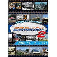 近鉄を愛するすべての人にささぐ 近鉄Rail Go! Vol.2【DVD】