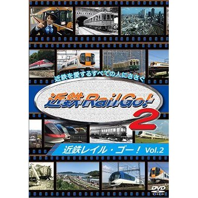 画像1: 近鉄を愛するすべての人にささぐ 近鉄Rail Go! Vol.2【DVD】