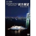 SYMPHONY TOKYO BAY CRUISE 前方展望【DVD】