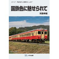 シリーズ平成を走った車両たち　国鉄色に魅せられて　気動車編【DVD】 