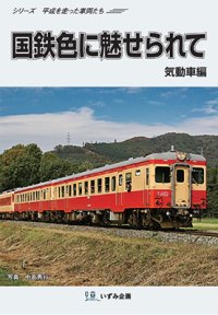 シリーズ平成を走った車両たち　国鉄色に魅せられて　気動車編【DVD】 