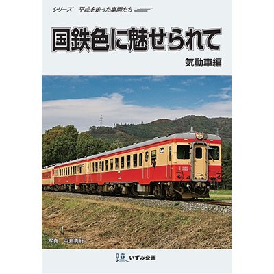 画像1: シリーズ平成を走った車両たち　国鉄色に魅せられて　気動車編【DVD】 