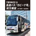 千葉中央バス　高速バス『カピーナ号』前方展望　JR千葉駅⇒亀田病院 【DVD】 