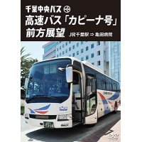 千葉中央バス　高速バス『カピーナ号』前方展望　JR千葉駅⇒亀田病院 【DVD】 