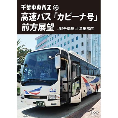 画像1: 千葉中央バス　高速バス『カピーナ号』前方展望　JR千葉駅⇒亀田病院 【DVD】 