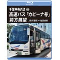 千葉中央バス　高速バス『カピーナ号』前方展望【ブルーレイ版】 JR千葉駅⇒亀田病院【BD】 