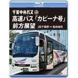 千葉中央バス　高速バス『カピーナ号』前方展望【ブルーレイ版】 JR千葉駅⇒亀田病院【BD】 