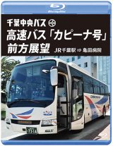 千葉中央バス　高速バス『カピーナ号』前方展望【ブルーレイ版】 JR千葉駅⇒亀田病院【BD】 