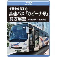 千葉中央バス　高速バス『カピーナ号』前方展望【ブルーレイ版】 JR千葉駅⇒亀田病院【BD】 