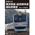 JR東日本 横須賀線・総武快速線運転席展望  東京⇒成田空港【DVD】 