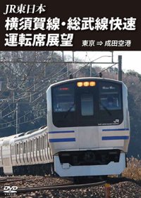 JR東日本 横須賀線・総武快速線運転席展望  東京⇒成田空港【DVD】 