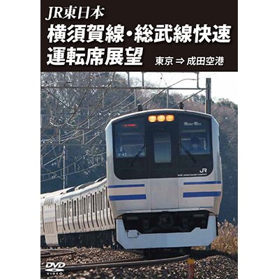 画像1: JR東日本 横須賀線・総武快速線運転席展望  東京⇒成田空港【DVD】 