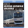 JR東日本 横須賀線・総武快速線運転席展望 【ブルーレイ版】 東京⇒成田空港　 【BD】