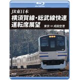 JR東日本 横須賀線・総武快速線運転席展望 【ブルーレイ版】 東京⇒成田空港　 【BD】