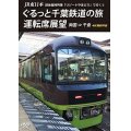 JR東日本 団体臨時列車「リゾートやまどり」で行く1　ぐるっと千葉鉄道の旅 運転席展望　両国⇒千倉　4K撮影作品【DVD】