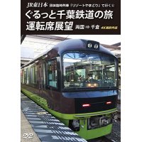 JR東日本 団体臨時列車「リゾートやまどり」で行く1　ぐるっと千葉鉄道の旅 運転席展望　両国⇒千倉　4K撮影作品【DVD】