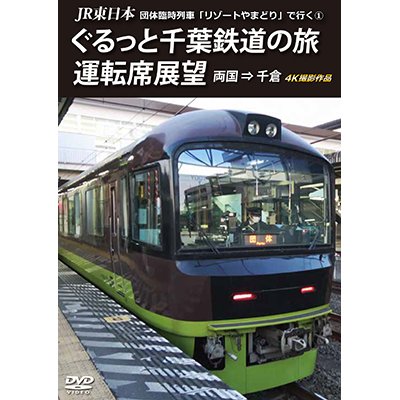 画像1: JR東日本 団体臨時列車「リゾートやまどり」で行く1　ぐるっと千葉鉄道の旅 運転席展望　両国⇒千倉　4K撮影作品【DVD】