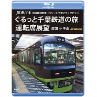 JR東日本 団体臨時列車「リゾートやまどり」で行く1　ぐるっと千葉鉄道の旅 運転席展望　両国⇒千倉　4K撮影作品【BD】 