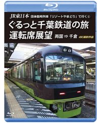 JR東日本 団体臨時列車「リゾートやまどり」で行く1　ぐるっと千葉鉄道の旅 運転席展望　両国⇒千倉　4K撮影作品【BD】 