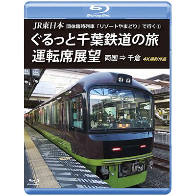 画像1: JR東日本 団体臨時列車「リゾートやまどり」で行く1　ぐるっと千葉鉄道の旅 運転席展望　両国⇒千倉　4K撮影作品【BD】 