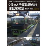 JR東日本 団体臨時列車「リゾートやまどり」で行く2　ぐるっと千葉鉄道の旅 運転席展望　千倉⇒誉田　4K撮影作品【DVD】 