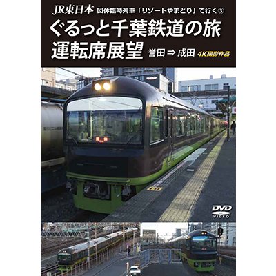 画像1: JR東日本 団体臨時列車「リゾートやまどり」で行く2　ぐるっと千葉鉄道の旅 運転席展望　千倉⇒誉田　4K撮影作品【DVD】 