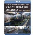 JR東日本 団体臨時列車「リゾートやまどり」で行く3　ぐるっと千葉鉄道の旅 運転席展望　誉田⇒成田　4K撮影作品【DVD】