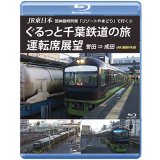 JR東日本 団体臨時列車「リゾートやまどり」で行く3　ぐるっと千葉鉄道の旅 運転席展望　誉田⇒成田　4K撮影作品【DVD】