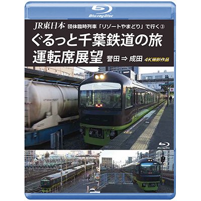 画像1: JR東日本 団体臨時列車「リゾートやまどり」で行く3　ぐるっと千葉鉄道の旅 運転席展望　誉田⇒成田　4K撮影作品【DVD】