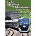 東急電鉄 田園都市線 2020系 運転席展　渋谷 ⇔ 中央林間 (往復) 4K撮影作品【DVD】 